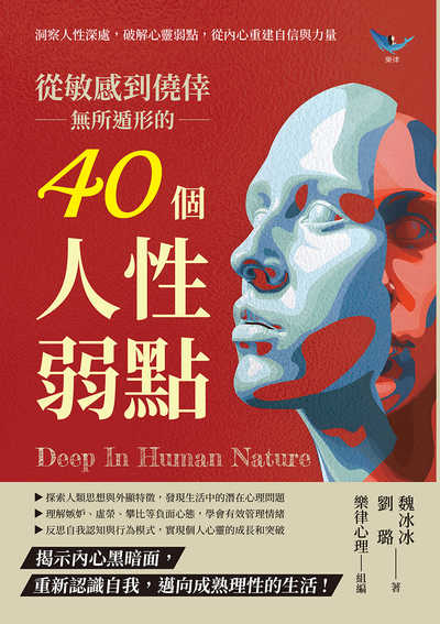 從敏感到僥倖, 無所遁形的40個人性弱點:洞察人性深處, 破解心靈弱點, 從內心重建自信與力量 出版公司:崧燁文化 作者:魏冰冰、劉璐 類型:科學科普-心理學 EPUB電子書 繁體中文版