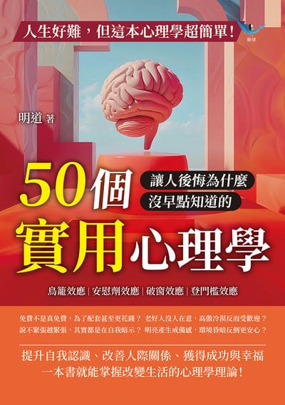人生好難, 但這本心理學超簡單!鳥籠效應、安慰劑效應、破窗效應、登門檻效應……50個讓人後悔為什麼沒早點知道的實用心理學! 出版公司:樂律文化 作者:明道 類型:科學科普-心理學 EPUB電子書 繁體中文版