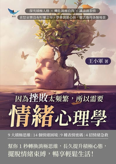 因為挫敗太頻繁, 所以需要情緒心理學:探究積極人格×轉化消極自我×識讀微表情, 喜怒哀樂沒有好壞之分, 學會調節心情, 靈活應用各類場景 出版公司:崧燁文化 作者:王小軍 類型:科學科普-心理學 EPUB電子書 繁體中文版