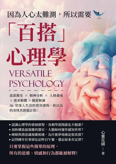 因為人心太難測, 所以需要「百搭」心理學:流派簡史×精神分析×人格養成×需求動機×個案解讀, 36堂深入生活的實用課程, 你以為的奇怪其實超正常! 出版公司:崧燁文化 作者:心靈花園 類型:科學科普-心理學 EPUB電子書 繁體中文版
