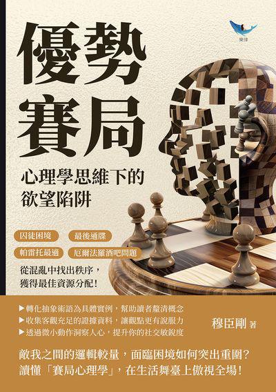 優勢賽局, 心理學思維下的欲望陷阱:囚徒困境×最後通牒×帕雷托最適×厄爾法羅酒吧問題, 從混亂中找出秩序, 獲得最佳資源分配! 出版公司:崧燁文化 作者:穆臣剛 類型:科學科普-心理學 EPUB電子書 繁體中文版