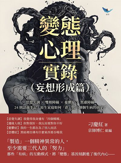 變態心理實錄(妄想形成篇):思覺失調×雙相障礙×憂鬱症×焦慮障礙, 24則諮商手記, 原生家庭如何「虐」出一個個生病的孩子 出版公司:樂律文化 作者:刁慶紅 類型:科學科普-心理學 EPUB電子書 繁體中文版