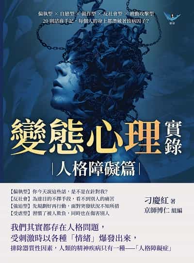 變態心理實錄(人格障礙篇):偏執型×自戀型×做作型×反社會型×被動攻擊型, 20則諮商手記, 每個人的身上都潛藏著致病因子 出版公司:崧燁文化 作者:刁慶紅 類型:科學科普-心理學 EPUB電子書 繁體中文版