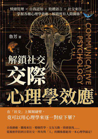 解鎖社交, 「交際心理學」效應:情緒管理×自我認知×肢體語言×社交來往……掌握各種心理學效應, 解鎖所有人際關係! 出版公司:崧燁文化 作者:魯芳 類型:科學科普-心理學 EPUB電子書 繁體中文版