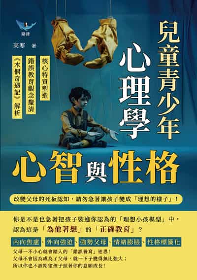 心智與性格, 兒童青少年心理學:核心特質塑造×錯誤教育觀念釐清×《木偶奇遇記》解析……改變父母的死板認知, 請勿急著讓孩子變成「理想的樣子」! 出版公司:崧燁文化 作者:高寒 類型:科學科普-心理學 EPUB電子書 繁體中文版