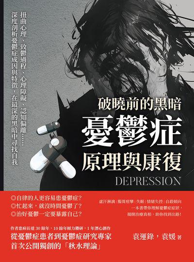 破曉前的黑暗, 憂鬱症原理與康復:扭曲心理、致鬱過程、心理障礙、認知偏離……深度剖析憂鬱症成因與特徵, 在最深的黑暗中尋找自我 出版公司:崧燁文化 作者:袁運錄、袁媛 類型:科學科普-心理學 EPUB電子書 繁體中文版