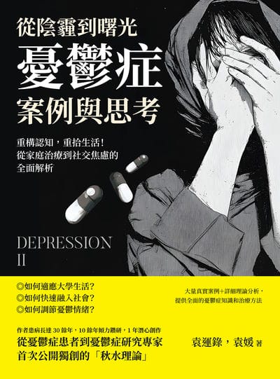 從陰霾到曙光, 憂鬱症案例與思考:重構認知, 重拾生活!從家庭治療到社交焦慮的全面解析 出版公司:崧燁文化 作者:袁運錄、袁媛 類型:科學科普-心理學 EPUB電子書 繁體中文版