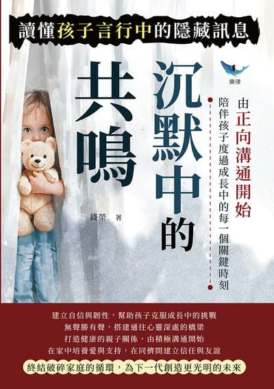 沉默中的共鳴, 讀懂孩子言行中的隱藏訊息:由正向溝通開始, 陪伴孩子度過成長中的每一個關鍵時刻 出版公司:崧燁文化 作者:錢榮 類型:科學科普-心理學 EPUB電子書 繁體中文版