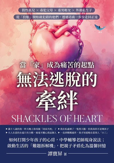 無法逃脫的牽絆, 當「家」成為痛苦的起點:假性孤兒×毒犯父母×重男輕女×外遇私生子, 從「投胎」開始就犯錯的他們, 透過諮商一步步走回正途 出版公司:樂律文化 作者:譚寶屏 類型:科學科普-心理學 EPUB電子書 繁體中文版