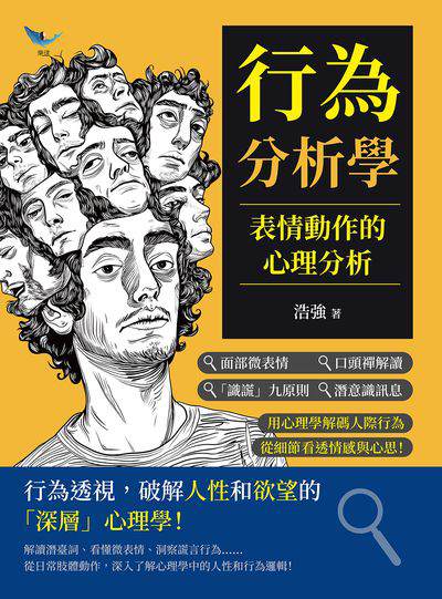 行為分析學, 表情動作的心理分析:面部微表情×口頭禪解讀×「識謊」九原則×潛意識訊息……用心理學解碼人際行為, 從細節看透情感與心思! 出版公司:樂律文化 作者:浩強 類型:科學科普-心理學 EPUB電子書 繁體中文版