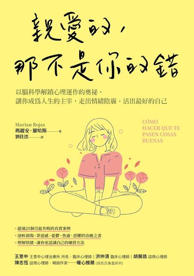 親愛的, 那不是你的錯:以腦科學解鎖心理運作的奧祕, 讓你成為人生的主宰, 走出情緒陰霾, 活出最好的自己 出版公司:方言文化 作者:瑪麗安.羅哈斯(Marian Rojas) 類型:科學科普-心理學 EPUB電子書 繁體中文版