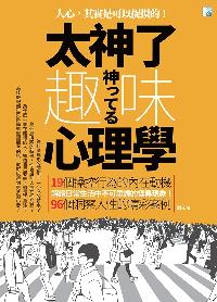 太神了趣味心理學:人心, 其實是可以捉摸的!:19個操控行為的內在動機 96個洞察人性的精采案例 解讀日常生活中不可思議的怪異現象! 出版公司:海鴿文化出版創智文化總經銷 作者:劉元 類型:科學科普-心理學 PDF電子書 繁體中文版