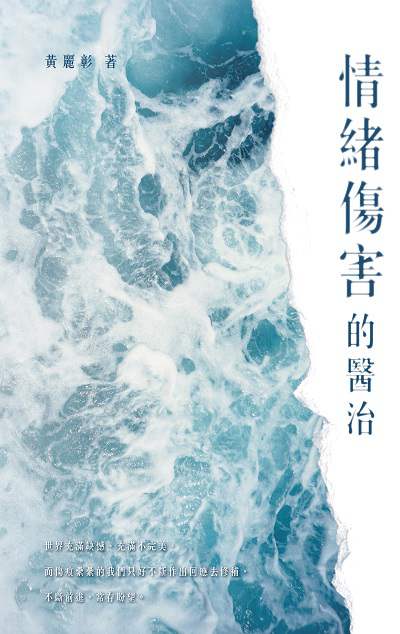 情緒傷害的醫治 出版公司:突破出版社 作者:黃麗彰 類型:科學科普-心理學 EPUB電子書 繁體中文版