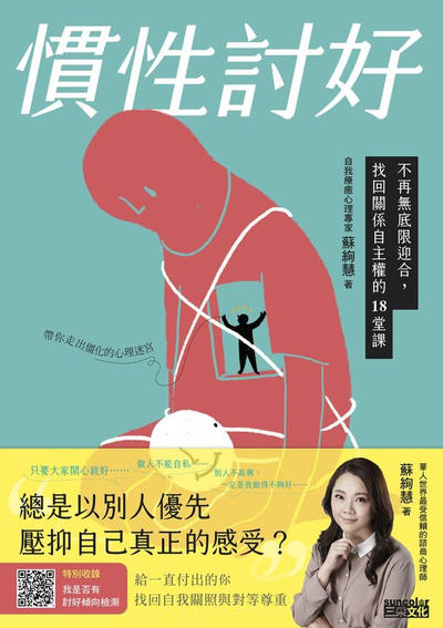 慣性討好:不再無底限迎合, 找回關係自主權的18堂課 出版公司:三采文化 作者:蘇絢慧 類型:科學科普-心理學 EPUB電子書 繁體中文版