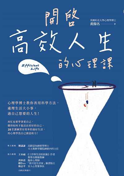 開啟高效人生的心理課:心理學博士教你善用科學方法, 處理生活大小事, 過自己想要的人生! 出版公司:商周出版 作者:黃揚名 類型:科學科普-心理學 EPUB電子書 繁體中文版