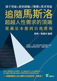 追隨馬斯洛超越人性需求的頂端:錘子理論×愛與歸屬×T團體×需求理論, 從滿足本能到自我實現 出版公司:崧燁文化 作者:劉燁、謝蘭舟譯 類型:科學科普-心理學 EPUB電子書 繁體中文版