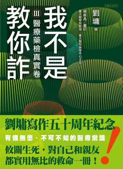 我不是教你詐. Ⅲ, 醫療藥檢真實卷 出版公司:聯合文學 作者:劉墉 類型:科學科普-心理學 EPUB電子書 繁體中文版