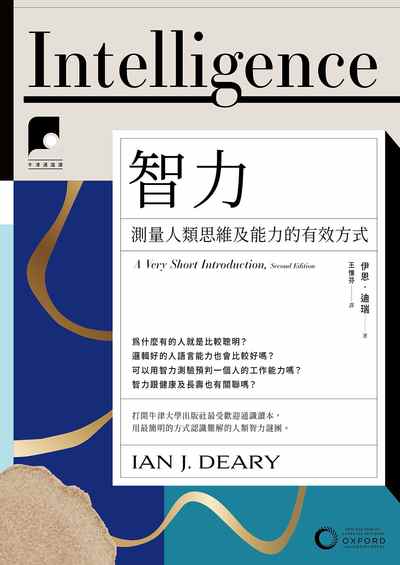 牛津通識課. 16, 智力:測量人類思維及能力的有效方式 出版公司:日出出版 作者:伊恩.迪瑞 類型:科學科普-心理學 EPUB電子書 繁體中文版