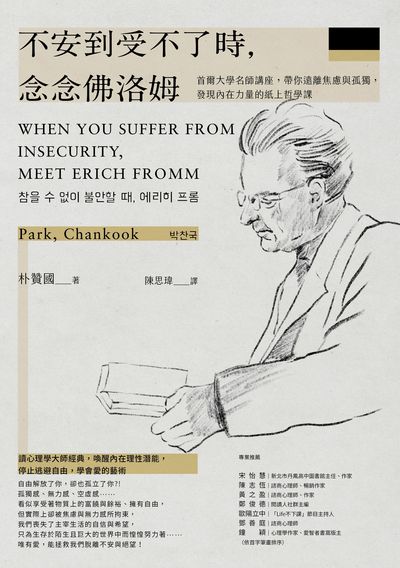 不安到受不了時，念念佛洛姆:首爾大學名師講座，帶你遠離焦慮與孤獨，發現內在力量的紙上哲學課 出版公司:方舟文化 作者:朴贊國 類型:科學科普-心理學 EPUB電子書 繁體中文版