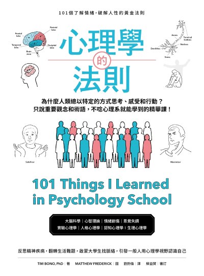 心理學的法則:101個了解情緒，破解人性的黃金法則 出版公司:原點出版 作者:提姆·波諾 類型:科學科普-心理學 EPUB電子書 繁體中文版