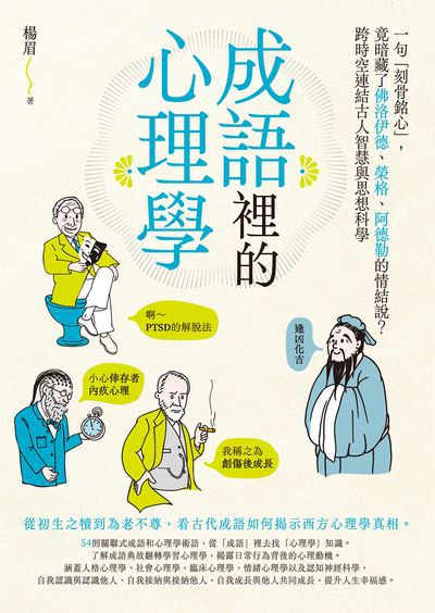 成語裡的心理學:一句「刻骨銘心」, 竟暗藏了佛洛伊德、榮格、阿德勒的情結說？跨時空連結古人智慧與思想科學 出版公司:創意市集 作者:楊眉 類型:科學科普-心理學 EPUB電子書 繁體中文版
