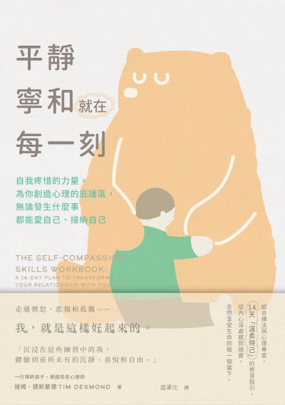 平靜寧和就在每一刻:自我疼惜的力量，為你創造心理的庇護區，無論發生什麼事都能愛自己、接納自己 出版公司:大牌出版 作者:提姆·德斯蒙德 類型:科學科普-心理學 EPUB電子書 繁體中文版