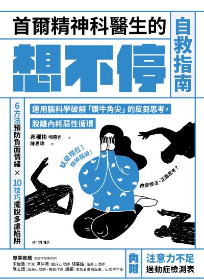 首爾精神科醫生的想不停自救指南:運用腦科學破解「鑽牛角尖」的反芻思考，脫離內耗惡性循環 出版公司:方舟文化 作者:種彬 類型:科學科普-心理學 EPUB電子書 繁體中文版
