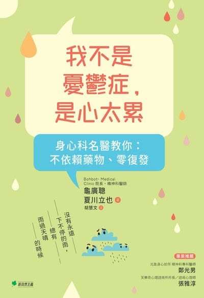 我不是憂鬱症, 是心太累:身心科名醫教你:不依賴藥物、零復發 出版公司:幸福綠光 作者:龜廣聰、夏川立也 類型:科學科普-心理學 PDF電子書 繁體中文版