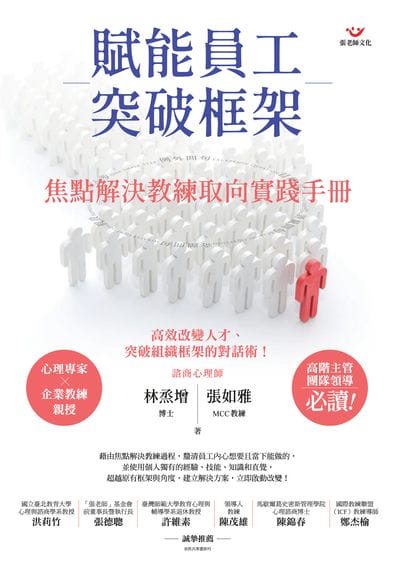 賦能員工突破框架:焦點解決教練取向實踐手冊 出版公司:張老師文化 作者:林烝增、張如雅 類型:科學科普-心理學 PDF電子書 繁體中文版