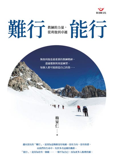 難行能行:教練的力量, 從利他到卓越 出版公司:張老師文化 作者:梅家仁 類型:科學科普-心理學 PDF電子書 繁體中文版