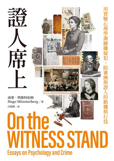 證人席上:用實驗心理學測繪嫌疑犯、陪審團與證人的動機與行為 出版公司:大寫出版 作者:雨果.明斯特伯格(Hugo Munsterberg) 類型:科學科普-心理學 EPUB電子書 繁體中文版