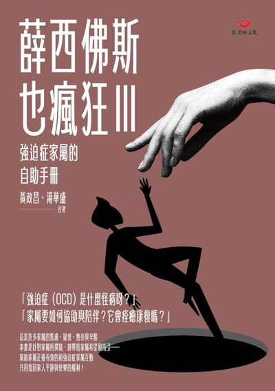 薛西佛斯也瘋狂. III:強迫症家屬的自助手冊 出版公司:張老師文化 作者:黃政昌、湯華盛 類型:科學科普-心理學 PDF電子書 繁體中文版