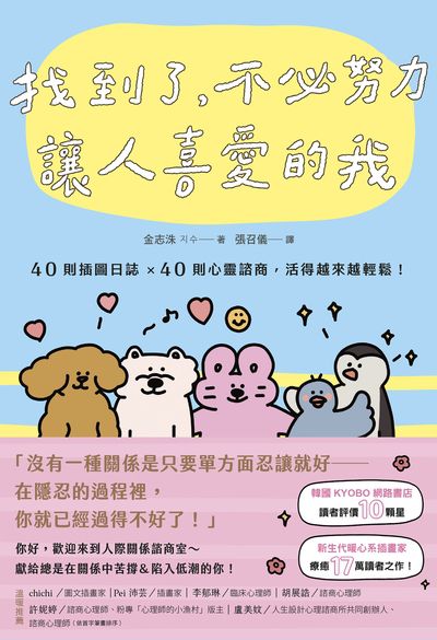 找到了,不必努力讓人喜愛的我:40則插圖日誌×40則心靈諮商,活得越來越輕鬆! 出版公司:大好書屋 作者:金志洙 類型:科學科普-心理學 EPUB電子書 繁體中文版
