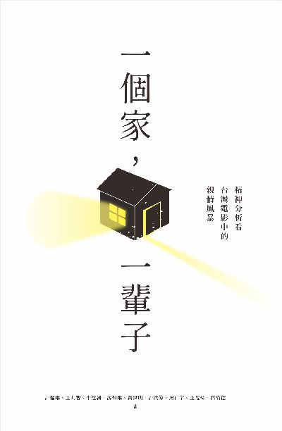 一個家, 一輩子:精神分析看台灣電影中的親情風暴 出版公司:無境文化 作者:許瑞琳、王明智、李芝綺、游佩琳、黃世明、許欣偉、周仁宇、王盈舜、高滿德 類型:科學科普-心理學 EPUB電子書 繁體中文版