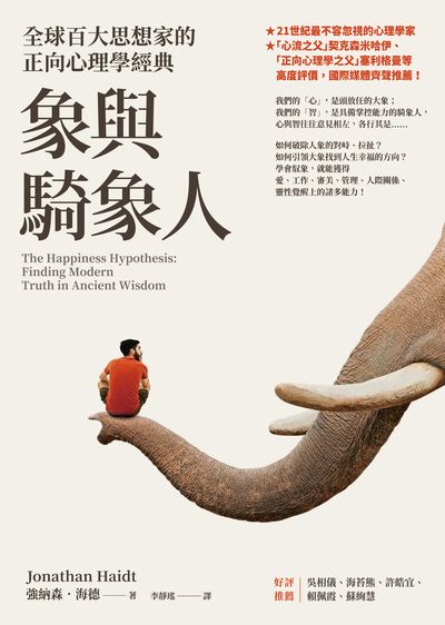 象與騎象人:全球百大思想家的正向心理學經典 出版公司:究竟 作者:強納森.海德(Jonathan Haidt) 類型:科學科普-心理學 EPUB電子書 繁體中文版