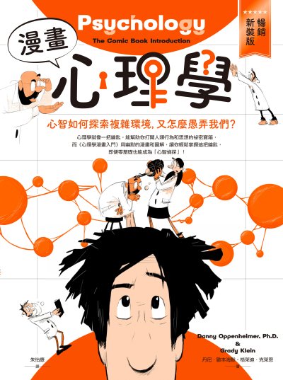 漫畫心理學:心智如何探索複雜環境，又怎麼愚弄我們？【暢銷新裝版】 出版公司:行路 作者:丹尼．歐本海默、格萊迪．克萊恩 類型:科學科普-心理學 PDF電子書 繁體中文版