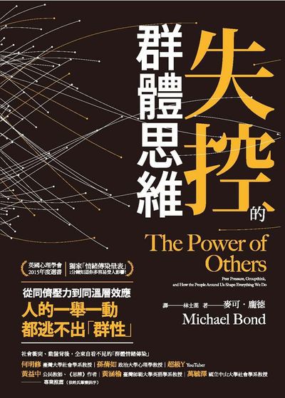 失控的群體思維 出版公司:方言文化 作者:麥可.龐德(Michael Bond) 類型:科學科普-心理學 EPUB電子書 繁體中文版
