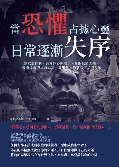 當恐懼占據心靈, 日常逐漸失序:無意識控制、毀滅性心理暗示、睡眠狀態訓練, 擺脫無用的負面思想, 奧里森.馬登談信念的力量 出版公司:崧燁文化 作者:[美]奧里森.馬登(Orison Marden) 類型:科學科普-心理學 EPUB電子書 繁體中文版