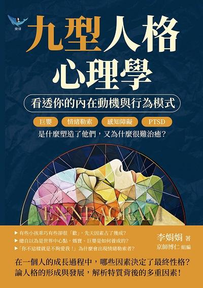 九型人格心理學, 看透你的內在動機與行為模式:巨嬰、情緒勒索、感知障礙、PTSD……是什麼塑造了他們, 又為什麼很難治癒 出版公司:樂律文化 作者:李娟娟 類型:科學科普-心理學 EPUB電子書 繁體中文版
