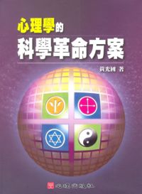 心理學的科學革命方案 出版公司:心理 作者:黃光國 類型:科學科普-心理學 PDF電子書 繁體中文版