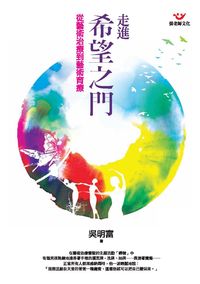 走進希望之門:從藝術治療到藝術育療 出版公司:張老師文化 作者:吳明富 類型:科學科普-心理學 PDF電子書 繁體中文版