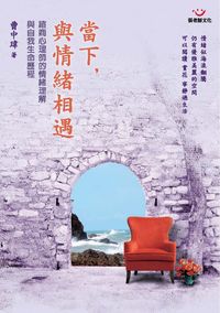 當下, 與情緒相遇:諮商心理師的情緒理解與自我生命歷程 出版公司:張老師文化 作者:曹中瑋 類型:科學科普-心理學 PDF電子書 繁體中文版