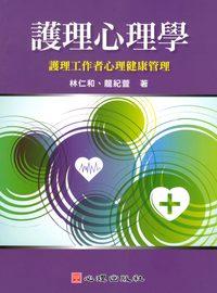 護理心理學:護理工作者心理健康管理 出版公司:心理出版社 作者:林仁和、龍紀萱 類型:科學科普-心理學 PDF電子書 繁體中文版
