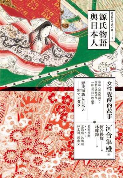 源氏物語與日本人:女性覺醒的故事 出版公司:心靈工坊 作者:河合隼雄 類型:科學科普-心理學 EPUB電子書 繁體中文版
