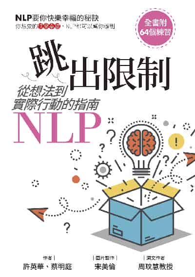 跳出限制:從想法到實際行動的指南-NLP 出版公司:白象文化 作者:許英華、蔡明庭 類型:科學科普-心理學 PDF電子書 繁體中文版