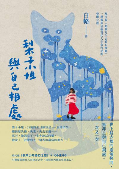 梨子小姐與自己相處:都市版《蛤蟆先生去看心理師》，一場徹底治癒現代人生命內耗的覺醒之旅 出版公司:大牌出版 作者:白輅 類型:科學科普-心理學 EPUB電子書 繁體中文版