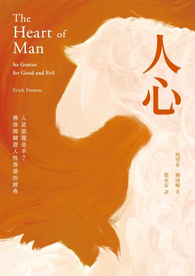 人心:人是狼還是羊?佛洛姆辯證人性善惡的經典 出版公司:木馬文化 作者:埃里希·佛洛姆 類型:科學科普-心理學 EPUB電子書 繁體中文版