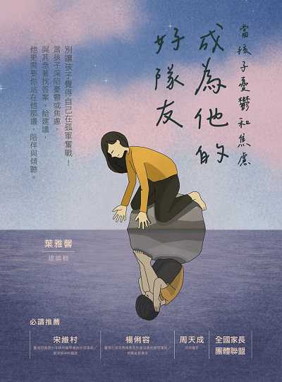 成為他的好隊友:當孩子憂鬱和焦慮 出版公司:財團法人董氏基金會《大家健康》雜誌 作者:黃嘉慈、黃苡安、鄭碧君、許以恩採訪撰 類型:科學科普-心理學 EPUB電子書 繁體中文版
