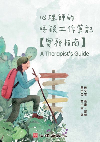 心理師的晤談工作筆記-實務指南 出版公司:心理出版社 作者:曾志 策畫/審閱 類型:科學科普-心理學 PDF電子書 繁體中文版