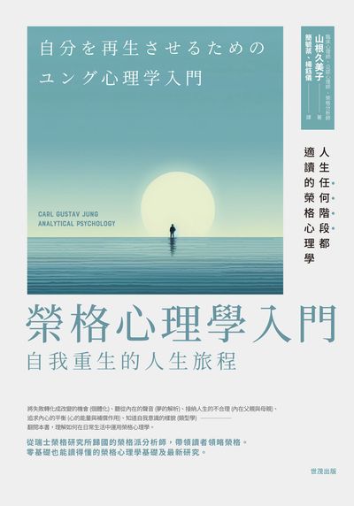 榮格心理學入門:自我重生的人生旅程 出版公司:世茂出版 作者:山根久美子 類型:科學科普-心理學 PDF電子書 繁體中文版